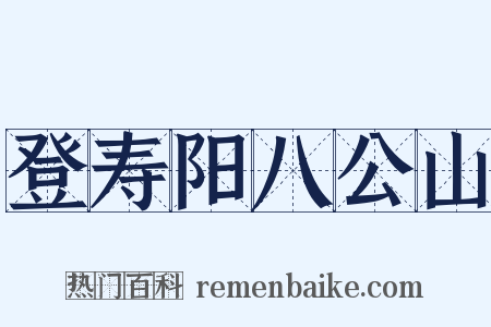 登寿阳八公山是什么意思的图片
